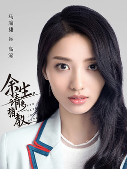 马渝捷剧照
