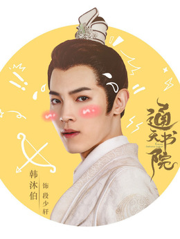韩沐伯剧照