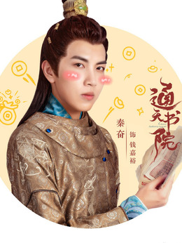 秦奋剧照