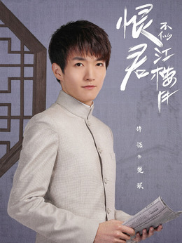 楚珉（许诺饰演）