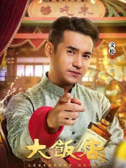 文松剧照
