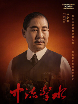 马少骅剧照