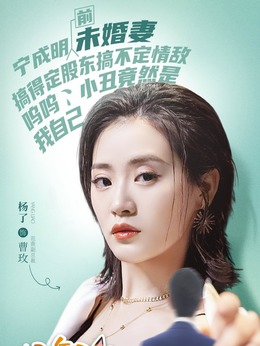 曹玫（杨了饰演）