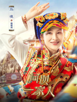 杨丽州（马境饰演）