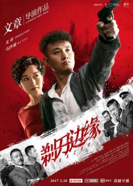 剃刀边缘,介绍海报