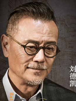 范荣南（刘德凯饰演）