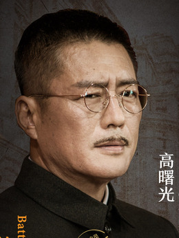 高曙光剧照