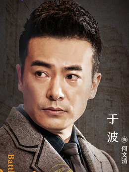 于波剧照