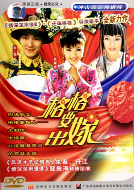 格格要出嫁,介绍海报