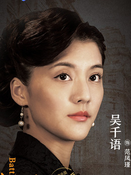 吴千语剧照