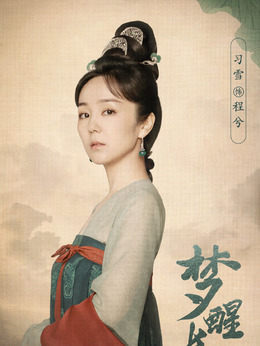 程兮（习雪饰演）
