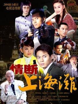 情断上海滩,介绍海报