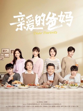 亲爱的爸妈,介绍海报