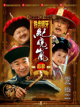 铁齿铜牙纪晓岚4,介绍海报