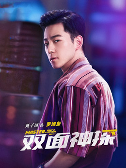 罗旭东（甄子琦饰演）