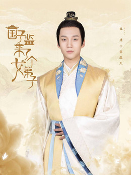 宋落天（杜煜饰演）