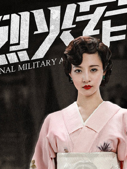 织田显荣（高雨儿饰演）