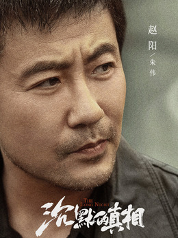 朱伟（赵阳饰演）