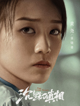 张晓倩（黄尧饰演）