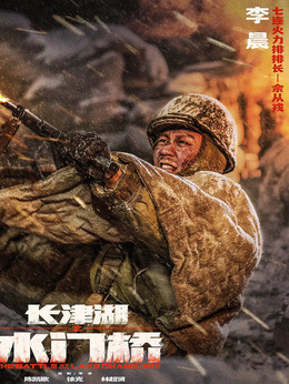 余从戎（李晨饰演）