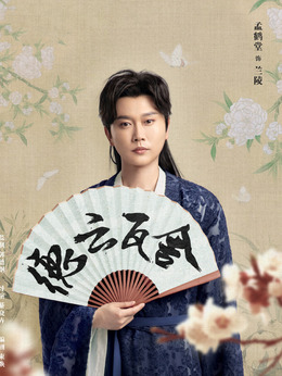 孟鹤堂剧照