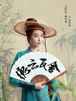 赵小棠剧照