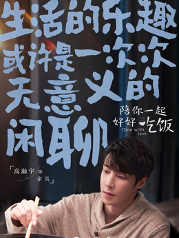 高瀚宇剧照