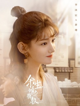 三三/萧珊（李沐宸饰演）