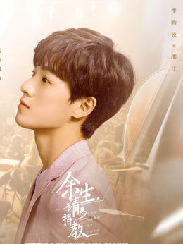 邵江（李昀锐饰演）