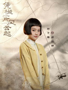 凌浅樱（林子璐饰演）