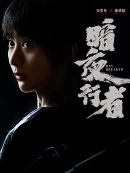 张欣瑶（宋奕星饰演）