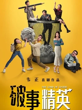 破事精英,介绍海报