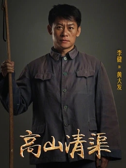 李健剧照