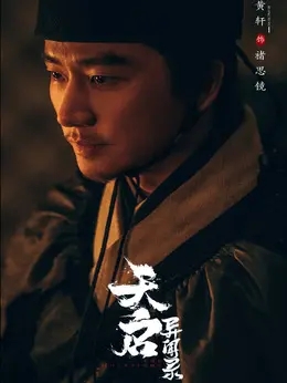 黄轩剧照