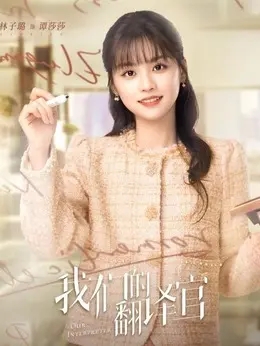 谭莎莎（林子璐饰演）