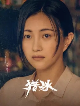 包文婧剧照