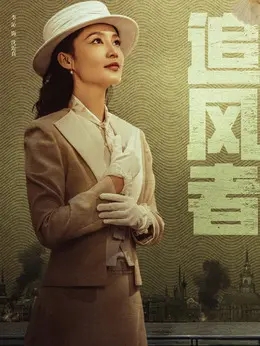 沈近真（李沁饰演）