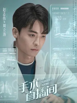 周立涛（赵志伟饰演）