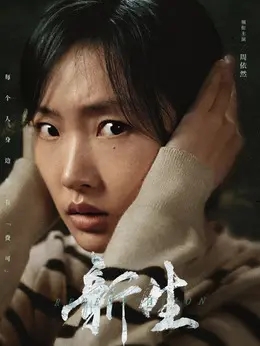 周依然剧照