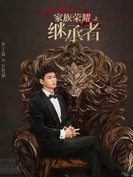 罗子溢剧照