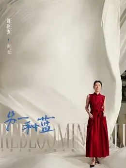 刘敏涛剧照