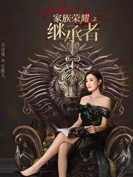 佘诗曼剧照