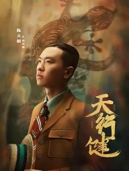 林浩瀚（陈天明饰演）