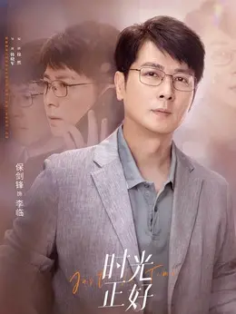 保剑锋剧照