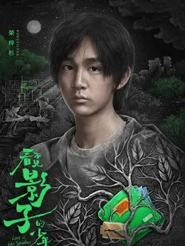 荣梓杉剧照