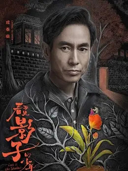 成泰燊剧照