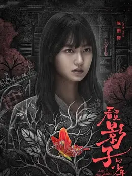 陈雨锶剧照