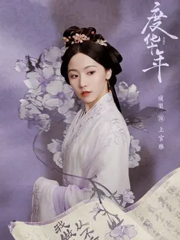 上官雅（成果饰演）