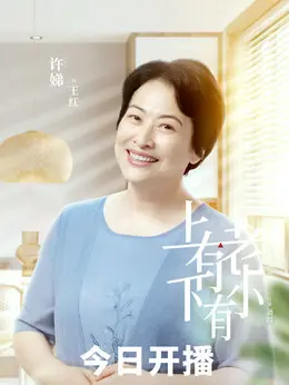 许娣剧照
