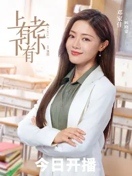 邓家佳剧照